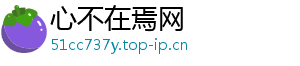 心不在焉网